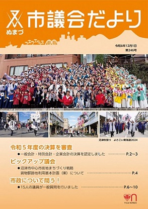 議会だより　令和6年12月1日　第246号表紙