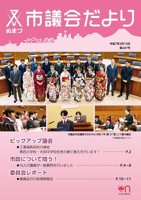 議会だより　令和7年2月13日　第247号表紙