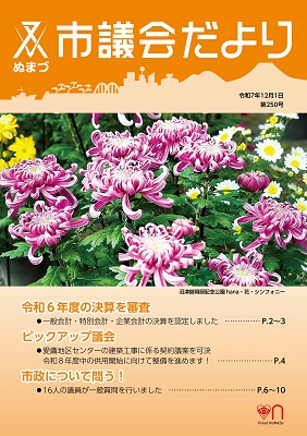 議会だより　令和7年12月1日　第250号表紙