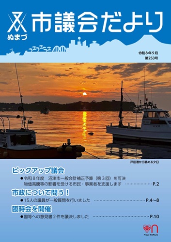 議会だより　令和8年9月1日　第253号表紙