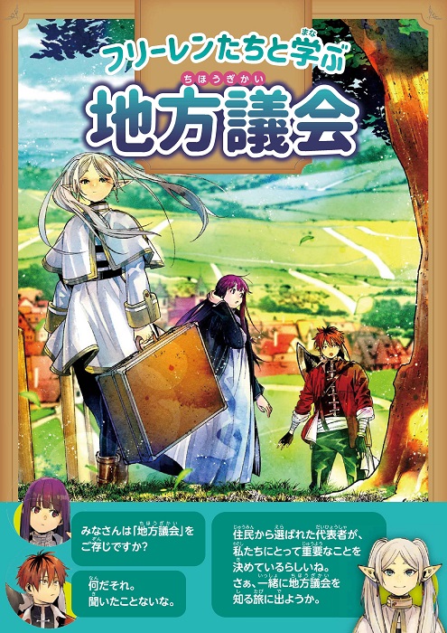 フリーレンたちと学ぶ地方議会（小中学生向け）
