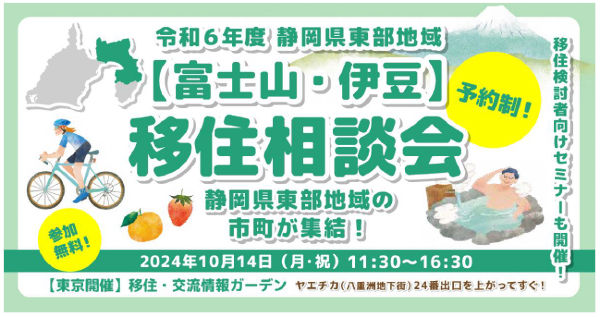 「静岡県東部地域(富士山・伊豆)移住相談会」