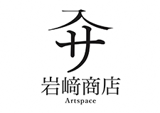 Artspace　入サ岩﨑商店