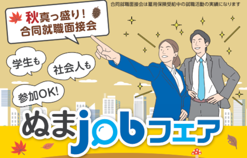 9月19日（木曜日）合同就職面接会「ぬまjobフェア」を開催します