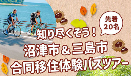 10月12日（土曜日）「沼津市&三島市合同移住体験バスツアー」