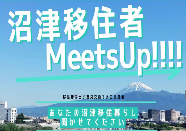 移住者交流会「沼津移住者MeetsUp!!!!」