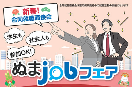 合同就職面接会「ぬまjobフェア」