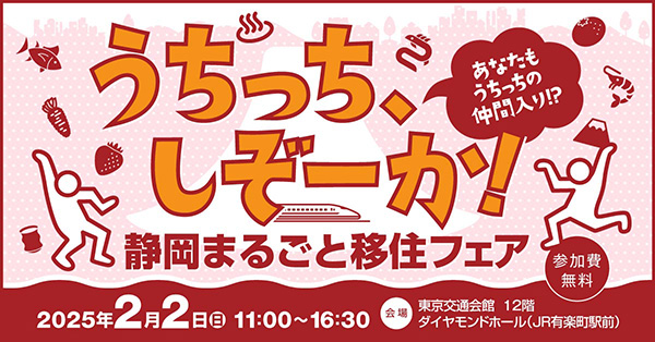 静岡県主催「静岡まるごと移住フェア」