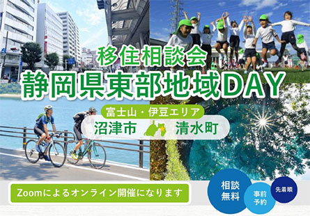 移住相談会　静岡県東部地域DAY