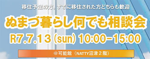 ぬまづ暮らし何でも相談会
