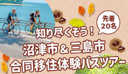 沼津市&三島市合同移住体験バスツアー