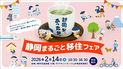 静岡まるごと移住フェア