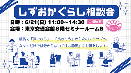 しずおかぐらし相談会