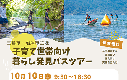 沼津市&三島市主催　子育て世帯向け暮らし発見バスツアー