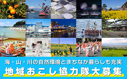 地域おこし協力隊大募集