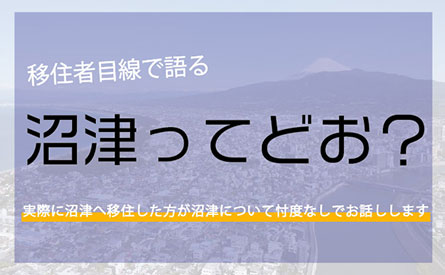 移住者目線で語る　沼津ってどお？