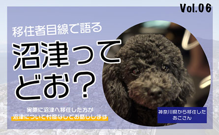 移住者目線で沼津について語ってもらいました　vol.06