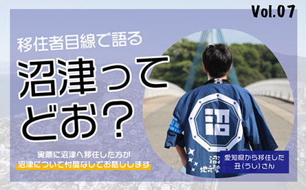 移住者目線で沼津について語ってもらいました　vol.07