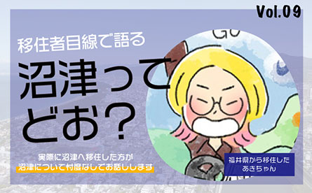 移住者目線で沼津について語ってもらいました　vol.09