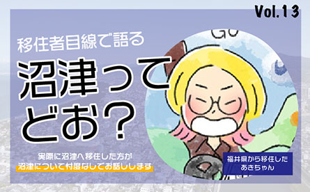 移住者目線で沼津について語ってもらいました　vol.13