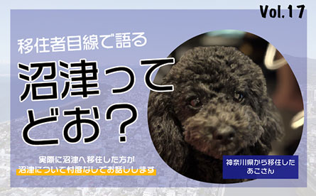 移住者目線で沼津について語ってもらいました　vol.17