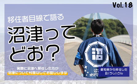 移住者目線で語る　沼津ってどお？