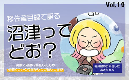 移住者目線で沼津について語ってもらいました　vol.19