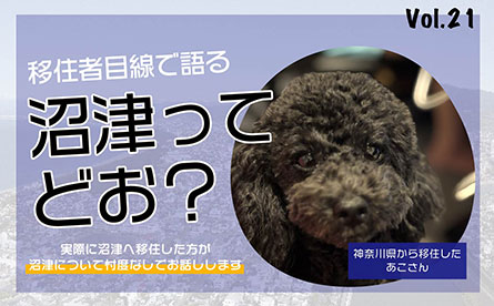移住者目線で沼津について語ってもらいました　vol.21