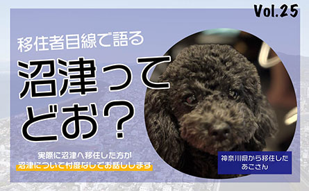 移住者目線で沼津について語ってもらいました　vol.25