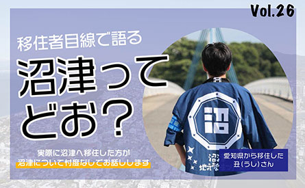 移住者目線で沼津について語ってもらいました　vol.26