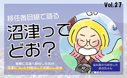 移住者目線で沼津について語ってもらいました　vol.27