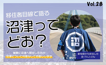 移住者目線で語る　沼津ってどお？