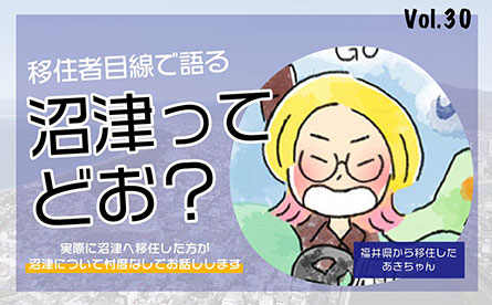 移住者目線で沼津について語ってもらいました　vol.30