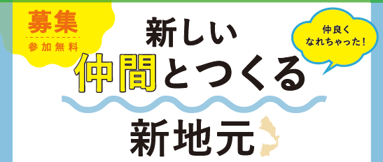新しい仲間と作る新地元