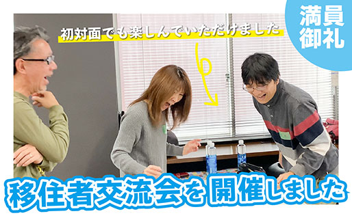 移住者交流会を開催しました