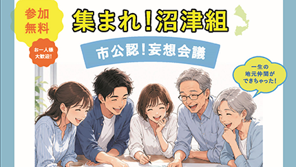集まれ！沼津組