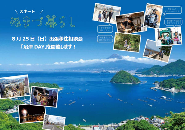 8月25日（日曜日）東京出張移住相談会「沼津DAY」を開催します