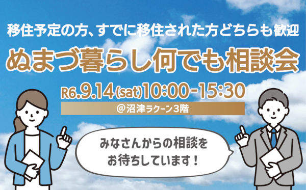 9月14日（土曜日）開催「ぬまづ暮らし何でも相談会」