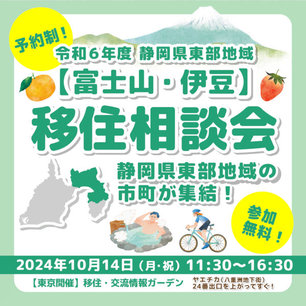 「静岡県東部地域(富士山・伊豆)移住相談会」チラシイメージ