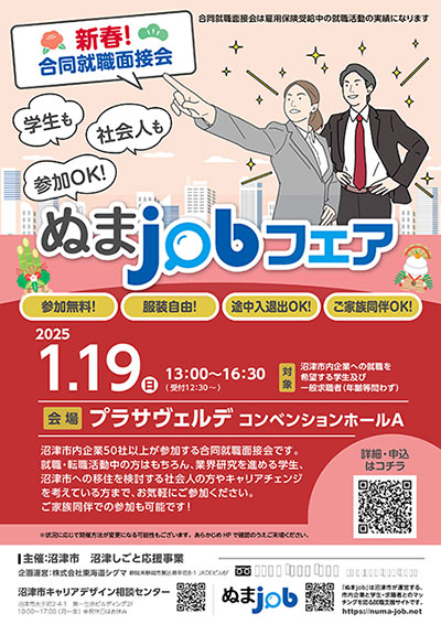 ぬまjobフェア　チラシ表