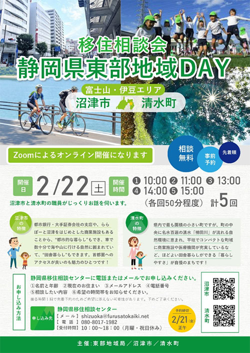 移住相談会　静岡県東部地域DAY