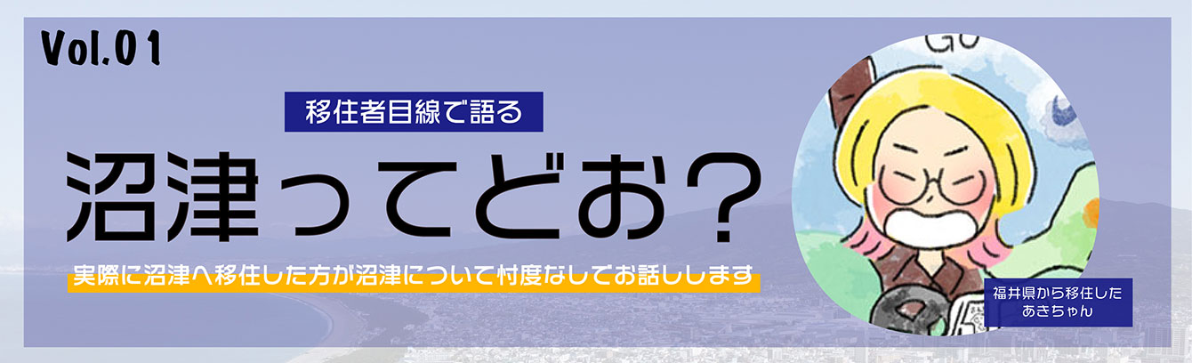 移住者目線で語る沼津ってどお？イメージイラスト