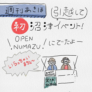 OPEN！NUMAZU　週刊あきほ