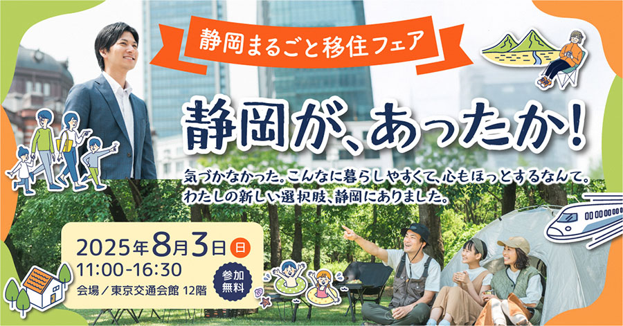 静岡まるごと移住フェア
