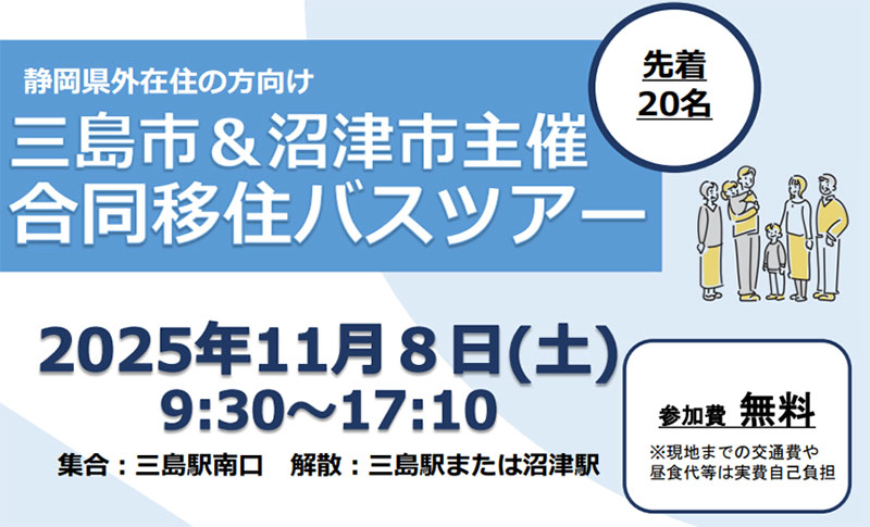 沼津市&三島市合同移住バスツアー