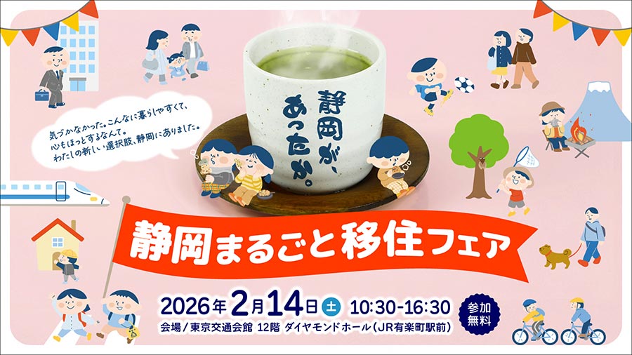 静岡まるごと移住フェア