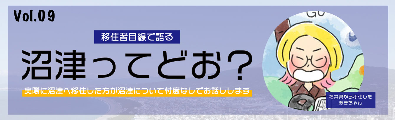 移住者目線で語る沼津ってどお?イメージイラスト