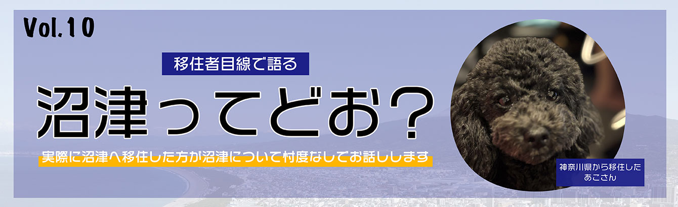 移住者目線で語る沼津ってどお?