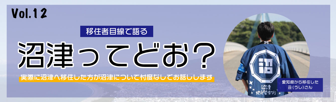 移住者目線で語る沼津ってどお？
