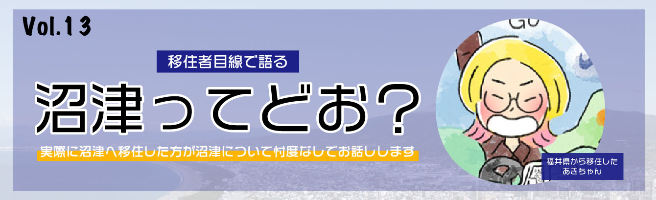 移住者目線で語る沼津ってどお？
